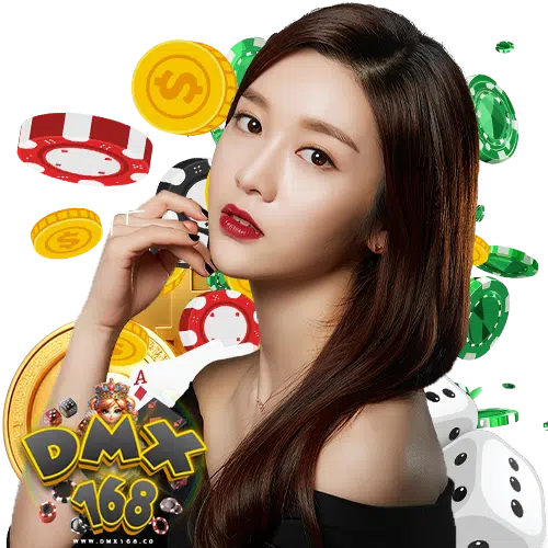 dmx168 ไม่มีขั้นต่ำ